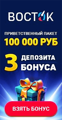 Приветственный бонус казино Vostok – 100 000 ₽
